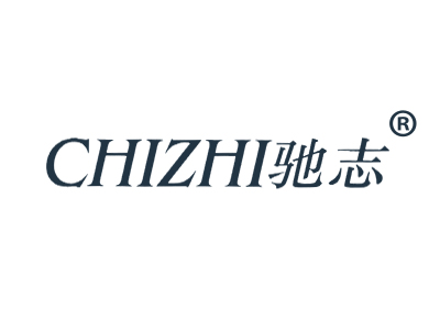 驰志