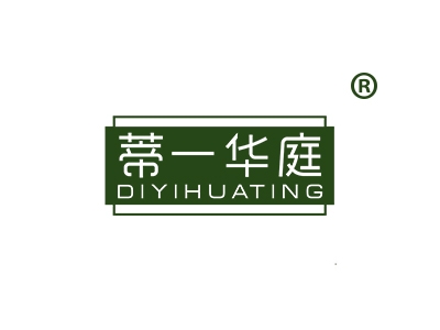 蒂一华庭