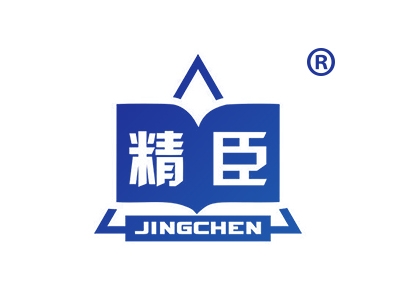 精臣