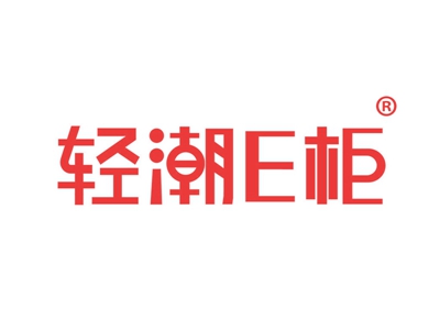 轻潮E柜