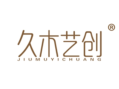 久木艺创