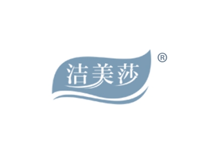 洁美莎