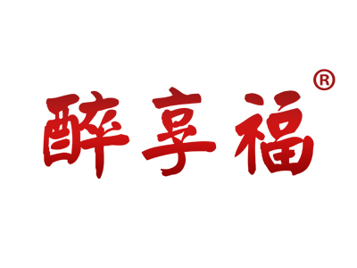 醉享福