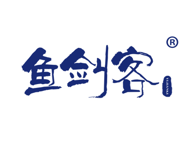 鱼剑客