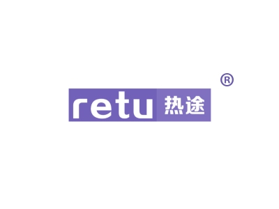 热途