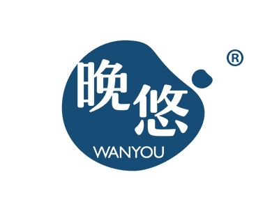 晚悠