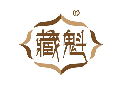 藏魁
