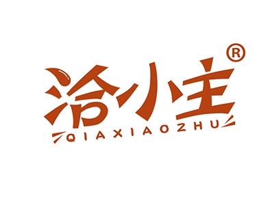 洽小主