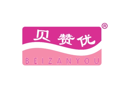 贝赞优