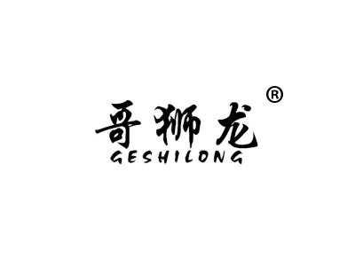 哥狮龙