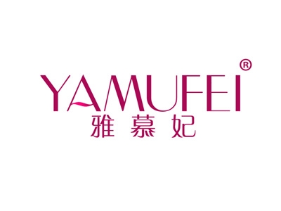 雅慕妃