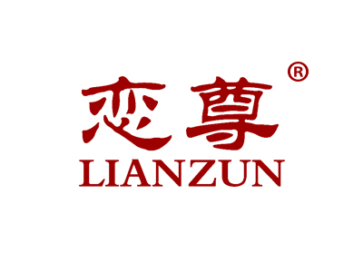 恋尊
