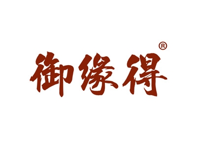 御缘得