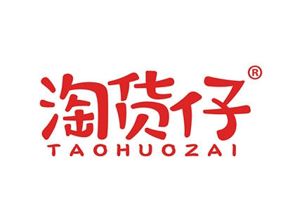 淘货仔