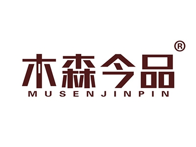 木森今品