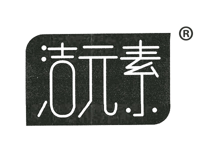 洁元素