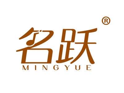 名跃