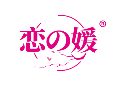 恋媛