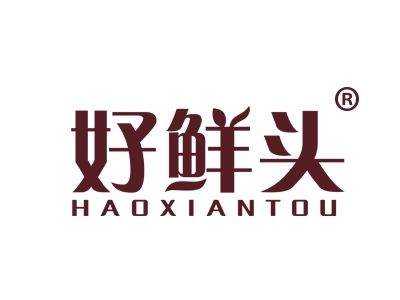 好鲜头