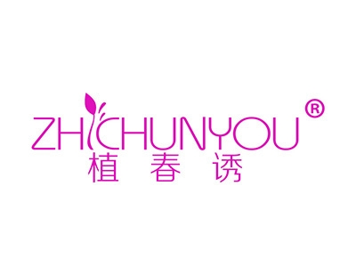 植春诱