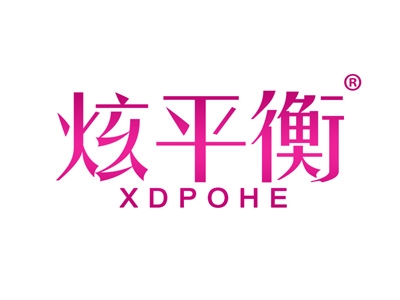 炫平衡