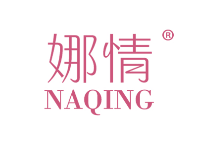 娜情