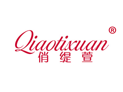 俏缇萱