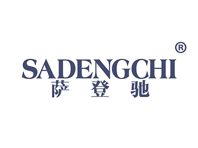 萨登驰