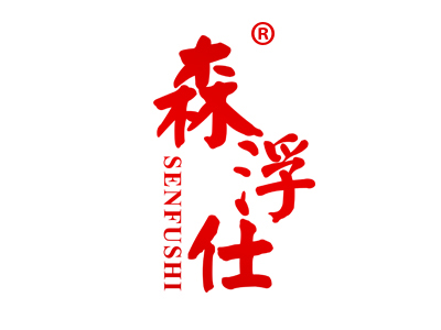 森浮仕