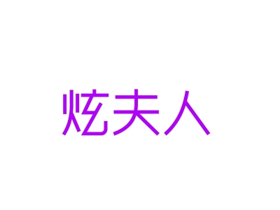 炫夫人