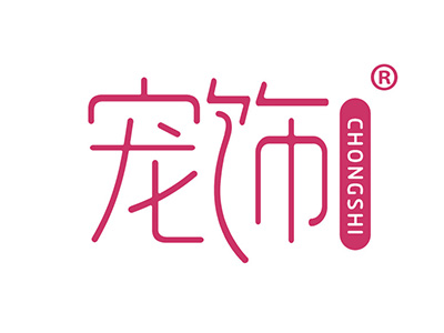 宠饰
