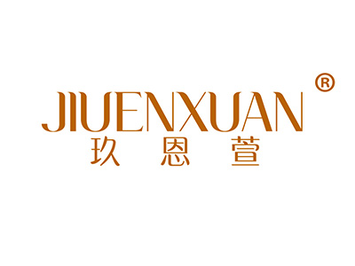 玖恩萱
