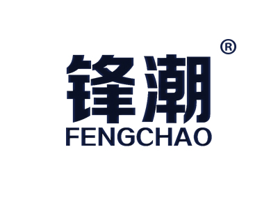 锋潮