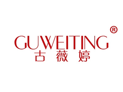 古薇婷