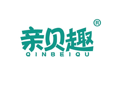 亲贝趣