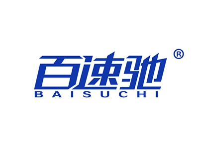 百速驰