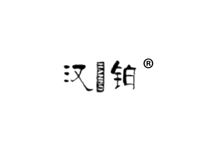 汉铂