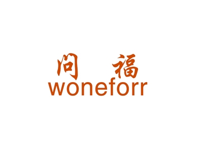 问福