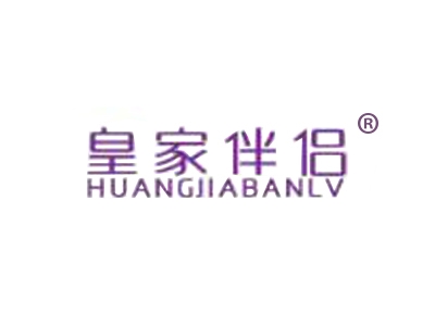 皇家伴侣