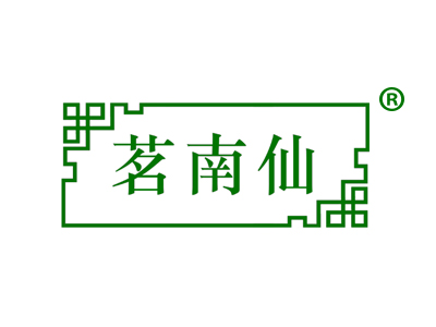 茗南仙