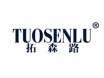 拓森路