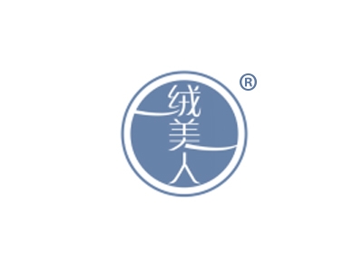绒美人