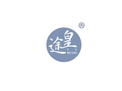 途皇