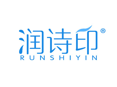 润诗印