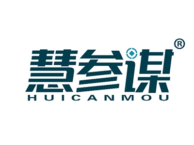慧参谋
