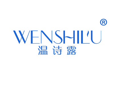 温诗露