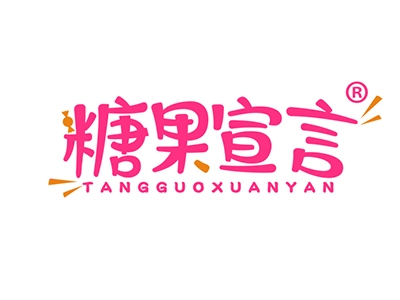 糖果宣言
