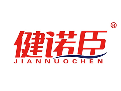 健诺臣