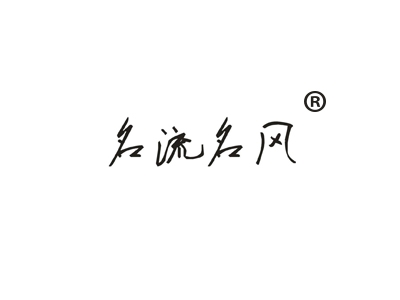 名流名风