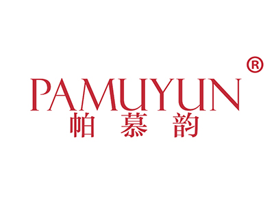 帕慕韵